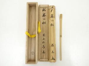竹玄造　竹茶杓（銘：峯の松）（大徳寺　上田義山書付）（共箱）